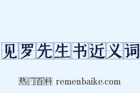 见罗先生书近义词是什么意思的图片